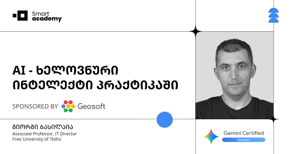 AI - ხელოვნური ინტელექტის კურსი პრაქტიკაში