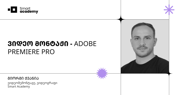 ვიდეო მონტაჟის კურსი - ADOBE PREMIERE PRO
