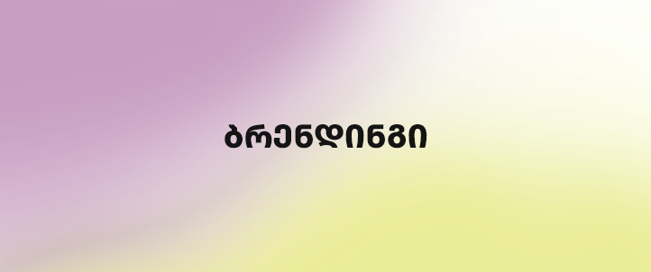 Branding