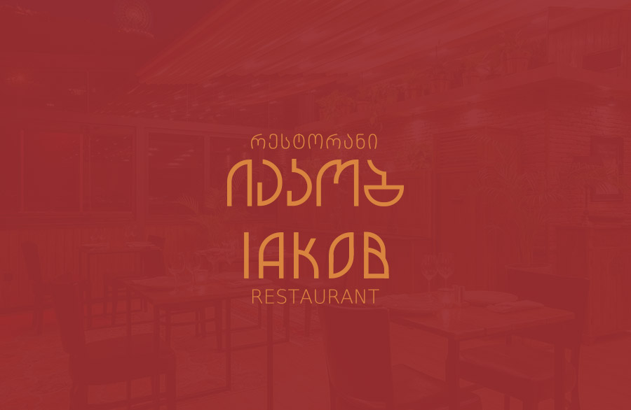 Restaurant IAKOB Logo დამზადებულია Smart Web-ს მიერ